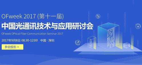 2017中國光通訊技術與應用研討會 5G通信技術服務的嶄新篇章