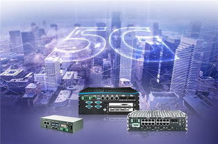 超恩全系列嵌入式系統 賦能5G通信技術，構建智能未來